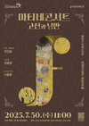 ‘마티네 콘서트 : 고전과 낭만’ 공연 개최