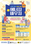 영주시, 2025년도 에너지바우처 사업 시행