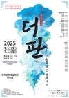 퍼포먼스 창극 ‘더 판 시즌2 : 고요를 깨는 경계에서’ 공연
