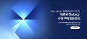 삼성전자, 갤럭시 신제품 사전 구매 알림 신청 16만명 돌파