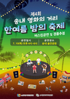 부천 송내 영화의거리 ‘한여름 밤의 축제’ 개최