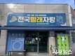 영주시 자활기업 ‘전국빨래자랑’, 전국 소방복 세탁사업 참여