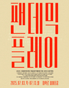 코로나19, 그 이후의 시간들... 9개 에피소드로 풀어낸 연극 ‘팬데믹 플레이’