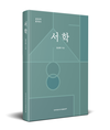 서양 문물의 전래를 넘어 조선의 사상적 균열과 새로운 지적 모색을 촉발한 서학 집중 조명