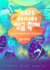 한국, 중국, 이란, 홍콩, 마카오 등 아시아 각국의 다채로운 양금 연주