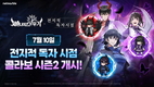 넷마블 <세븐나이츠 키우기>, 네이버웹툰 ‘전지적 독자 시점’과 시즌2 콜라보 업데이트 진행