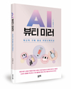 소비자 경험의 진화와 구매 커뮤니케이션 전략 'AI 뷰티 미러'
