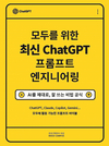 실무에 최적화된 인공지능 활용 안내서 ‘모두를 위한 최신 ChatGPT 프롬프트 엔지니어링’ 출간