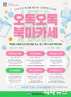 청도어린이도서관, 오독오독 북마카세 운영