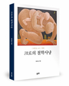 소설적 상상력과 철학사적 통찰이 결합된 ‘크로의 철학사냥’