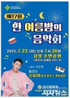 경산시, 제17회 '한 여름밤의 음악회' 개최