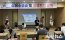 청도군, 「생명의 불씨」를 살리는 심폐소생술 등 응급처지 교육 실시