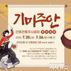 안동 전통주 팝업스토어 ‘기미주안’, 서울 성수동에서 열린다