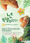 대구 남구 대덕문화전당, 가족뮤지컬「넌 특별하단다」개최