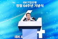 IBK기업은행, 창립 64주년 기념식 개최