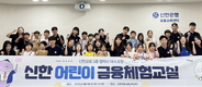 신한금융그룹, 협력업체 자녀 대상 ‘어린이 금융체험교실’ 개최