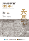 천안시, ‘태조 왕건의 사찰 천흥사지 고고부문 학술대회’ 개최