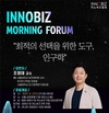 이노비즈협회 8월 모닝포럼 개최... 