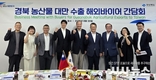 대만 최대바이어 경북도 방문, 경북 농산물 수출 청신호