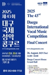 - 제43회 대구국제성악콩쿠르 개최 - K-컬처로 여는 문화외교, 대구 아리아 세계로 퍼지다