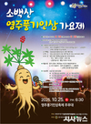 소백산 영주풍기인삼 가요제 참가신청 접수
