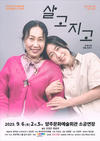 세상의 모든 ‘엄마’에게 보내는 뜨거운 위로 연극 ‘살고지고’