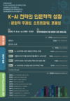 한국학중앙연구원, 인문사회-이공계열을 아우르는 K-AI 학술대회 개최