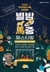 - 야간경마 시즌 맞아 오는 6일부터 21일까지 별밤馬중 페스티벌 개막... 드론쇼부터 말마프렌즈 라거까지 - 렛츠런파크에서 만나는 ‘케데헌’, 전통놀이, K-팝, K-푸드로 외국인 관람객 마음도 사로잡아