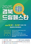 2025 경북 드림페스타 개최