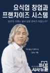 [신간] 처녀 밥상 신효상, “요식업 창업, 실패하지 않는 시스템이 답이다”출간