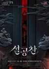 KT&G 상상마당, 스테이지 챌린지 선장작 뮤지컬 ‘설공찬’ 공연
