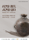 차(茶)와 도자기의 역사... 김포다도박물관 ‘시간을 품다: 시간을 담다’ 전시