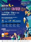 청춘과 전통이 만나는‘청춘:ON 꿈바우 야시장’개장