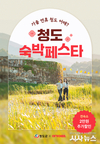 청도군-여기어때, 숙박 할인으로 가을 관광객 유치