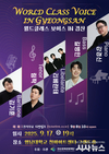 국내 정상급 성악가들이 경산에 온다!