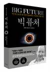 인류의 미래 지도 '빅 퓨처' 출간