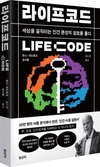 【책과사람】 세상을 움직이는 인간 본성의 암호를 풀다 <라이프코드>