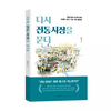전통시장의 가능성을 말하다... 경영서 ‘다시 전통시장을 묻다’ 출간