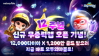 넷마블 ‘모두의마블’, 12주년 기념 업데이트 실시