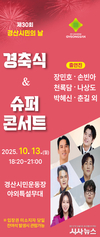 제30주년 경산시민의 날 「저출생 극복 공감 TV조선 슈퍼콘서트 」개최
