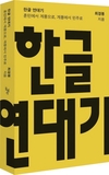 【책과사람】 훈민에서 계몽으로, 계몽에서 민주로 <한글연대기>