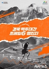 영주에서 시작되는 백두대간 트레킹 축제 ‘트레일6 챌린지’