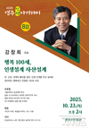 국내 자산관리 최고 권위자 강창희, 영주서 ‘행복한 100세 인생설계’ 특강