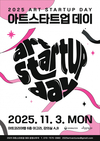 예술기업 성장 모색하는 ‘2025 아트 스타트업 데이’ 개최