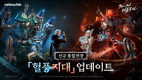 넷마블, ‘블레이드 & 소울 레볼루션’ 신규 전장 ‘혈풍지대’ 업데이트 실시