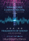 최용기 클라리넷 독주회... 현대음악의 깊이와 다양성 조명