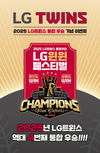 LG생활건강, LG트윈스 한국시리즈 V4 우승 기념 특별 프로모션 실시