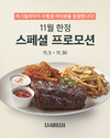 SPC 라그릴리아, 수능 수험생에게 ‘BBQ 폭립 플래터’ 무료 제공