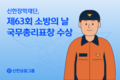 신한장학재단, 제63회 소방의 날 유공 국무총리 표창 수상