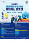 2025년 경상북도 도민 대상 규제개선 공모전 개최